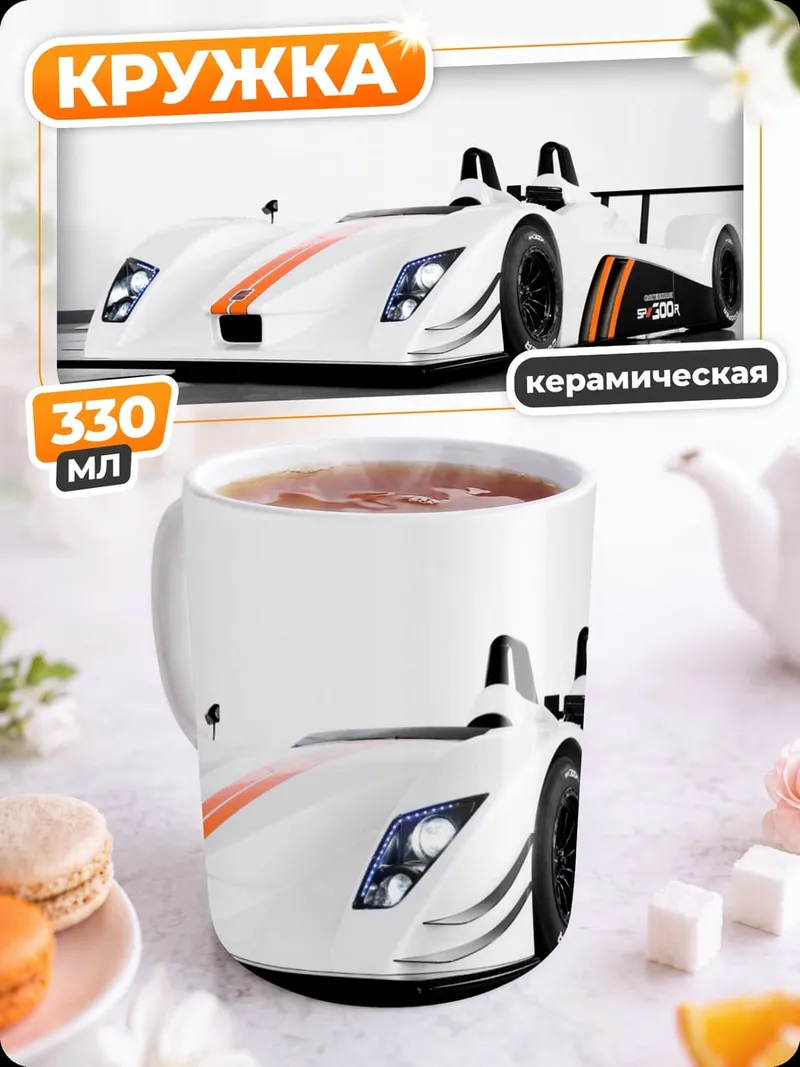 Кружка керамическая Гоночный автомобиль