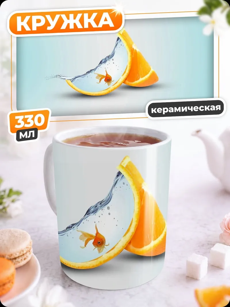 Кружка керамическая Рыбка в апельсине