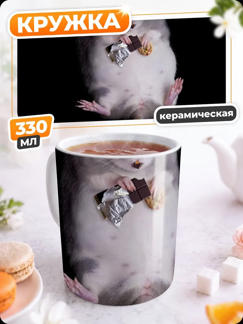 Кружка керамическая Крыса с шоколадом