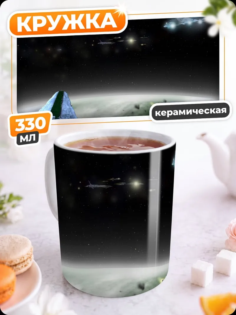 Кружка керамическая Космический флот атакует