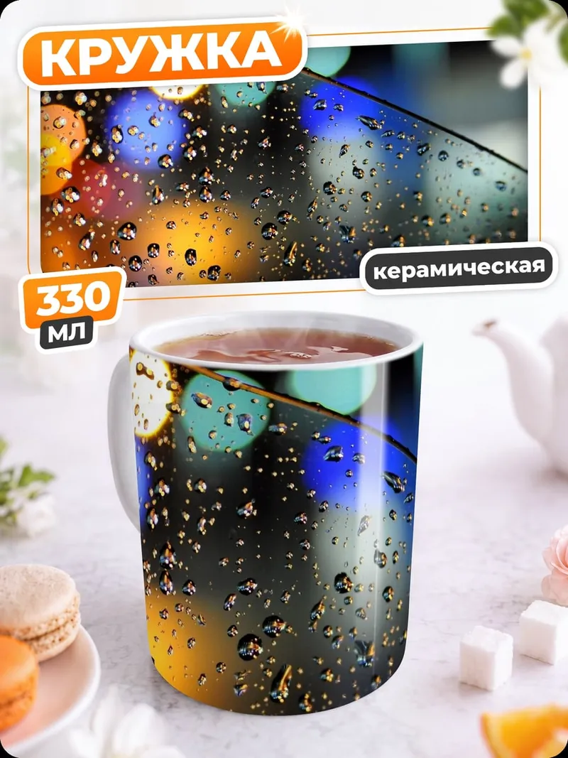 Кружка керамическая капли дождя на стекле