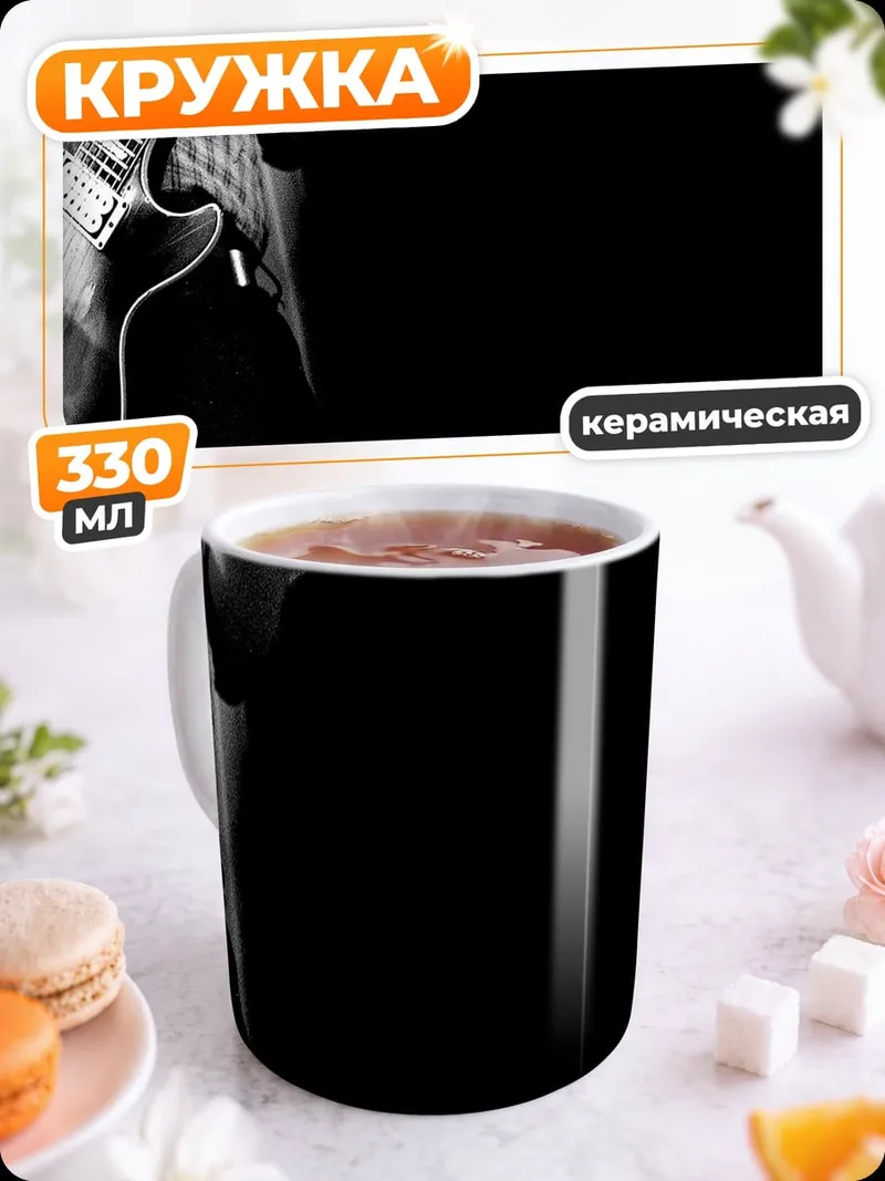 Кружка керамическая гитарист в тени
