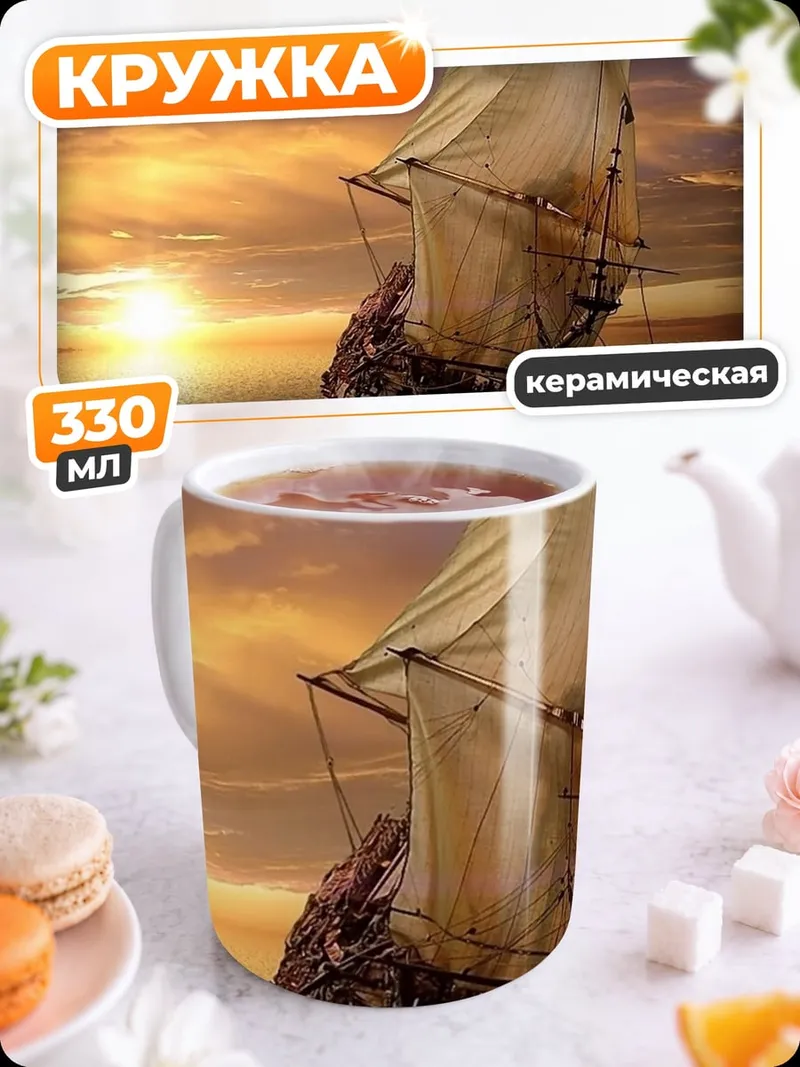 Кружка керамическая Парусник на закате