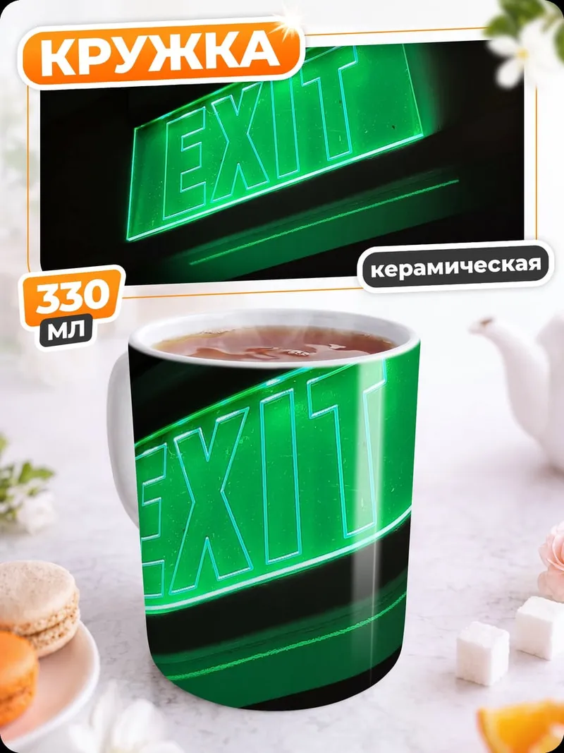 Кружка керамическая Зелёный выход