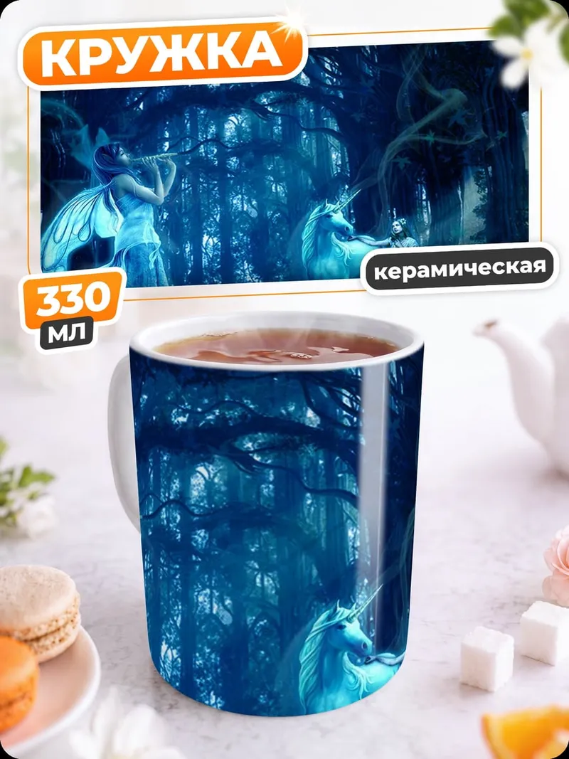 Кружка керамическая Фея и единорог