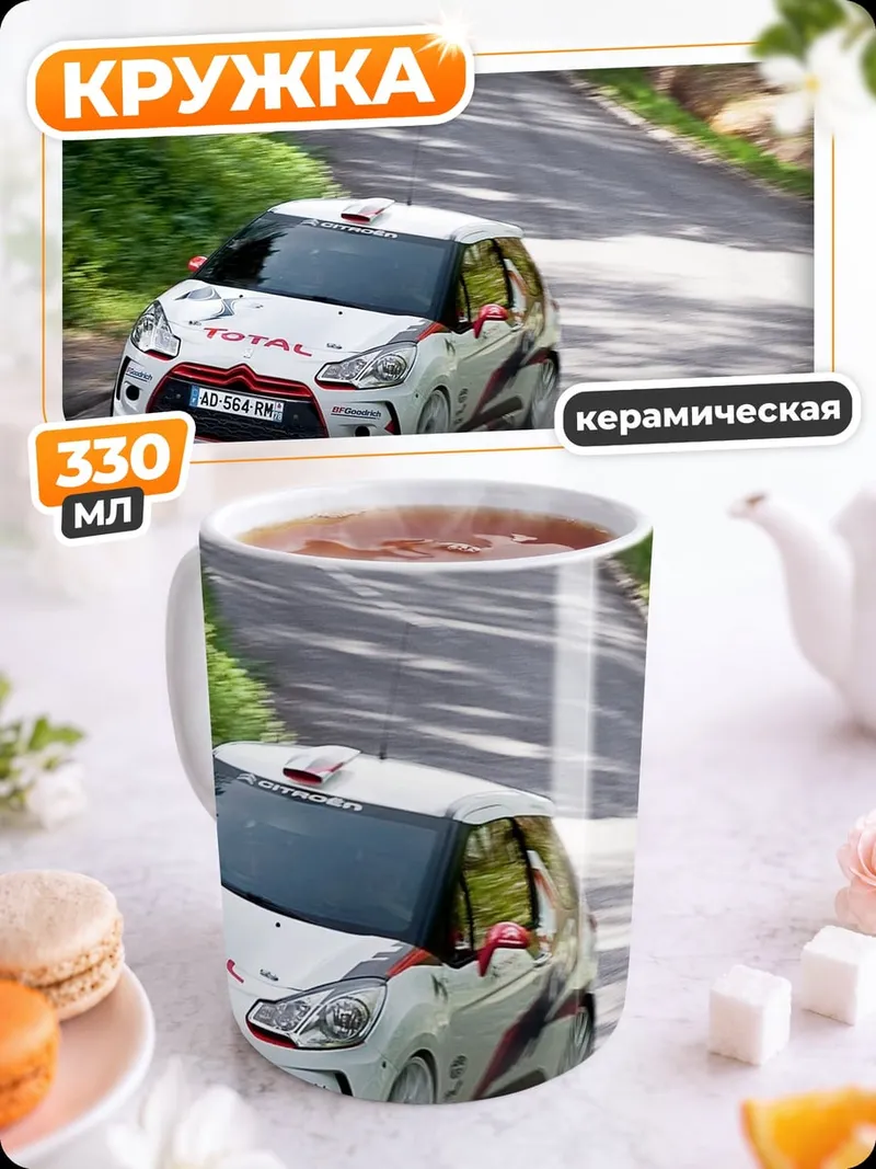 Кружка керамическая Раллийный автомобиль Citroen