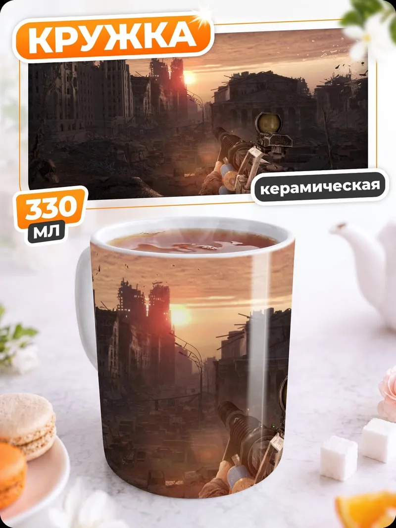 Кружка керамическая Постапокалиптический пейзаж