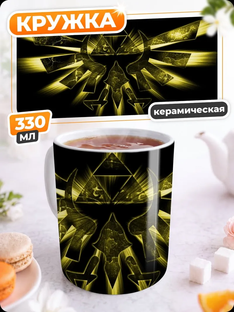 Кружка керамическая Золотой символ Трифорс