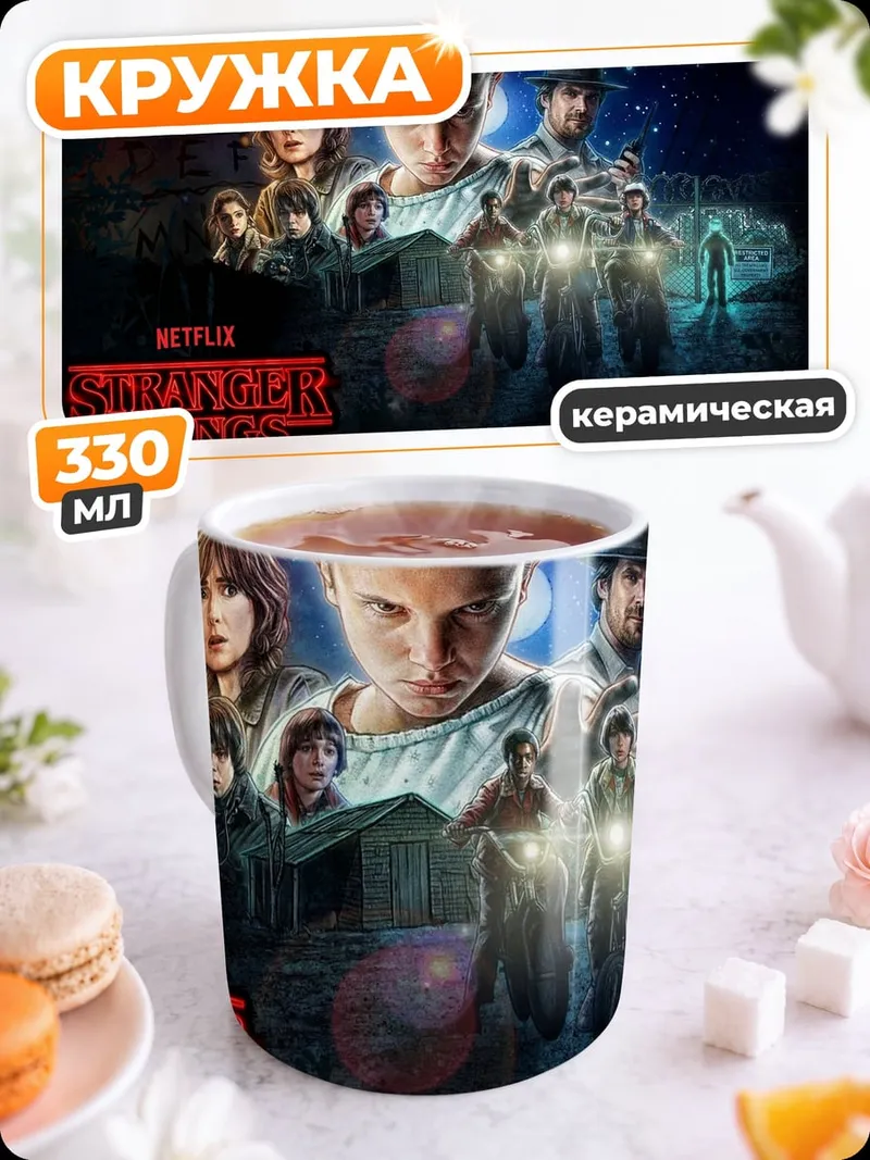 Кружка керамическая Персонажи сериала Очень странные дела