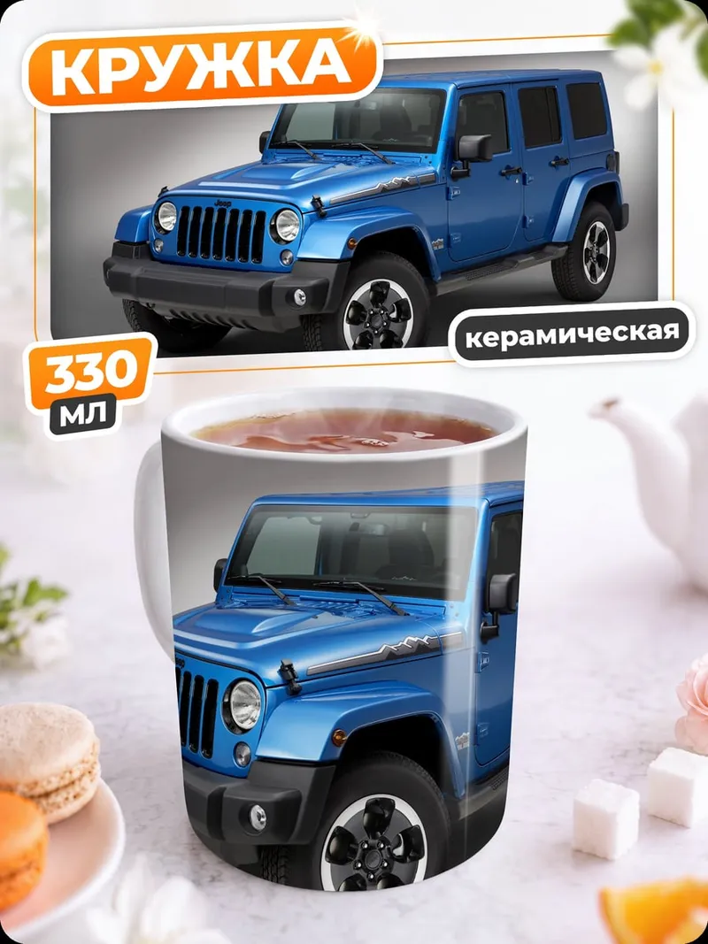 Кружка керамическая Синий внедорожник Jeep