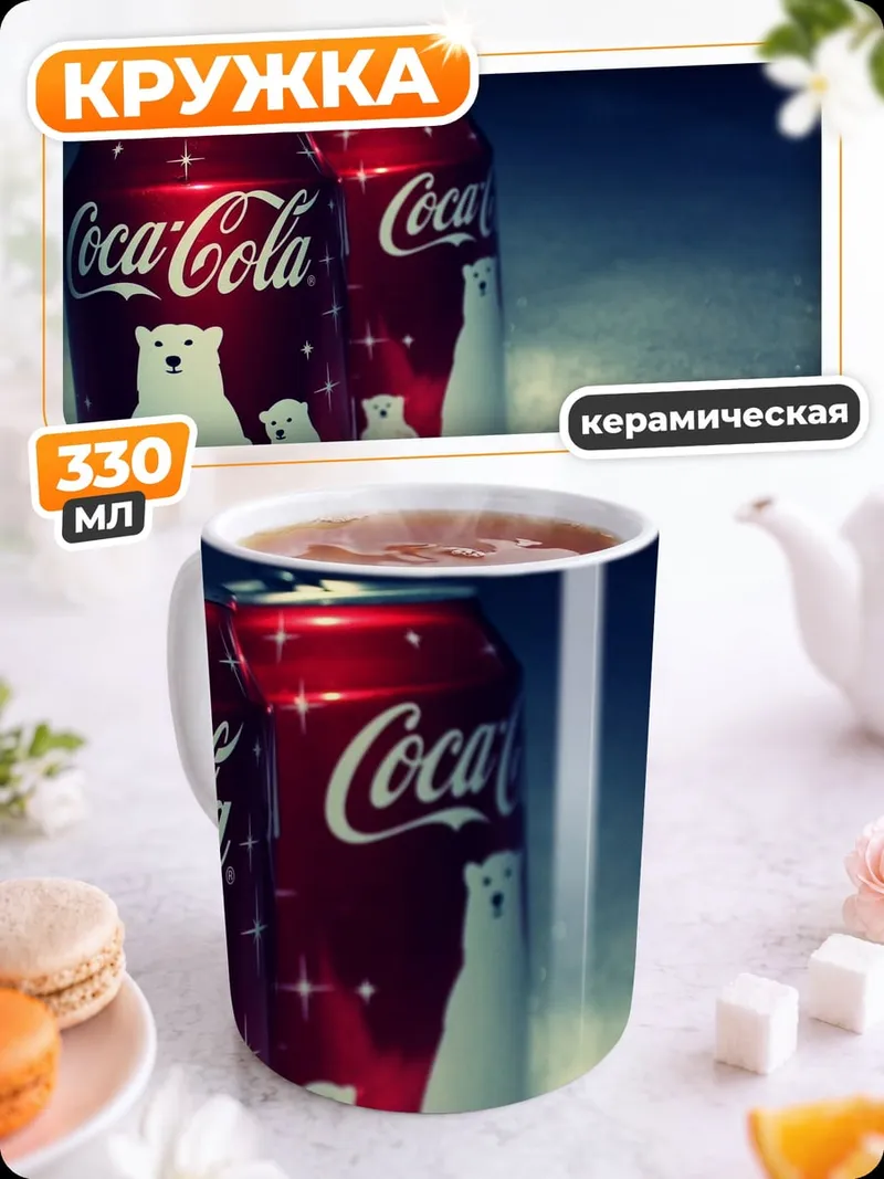 Кружка керамическая Банки Coca-Cola с медведями