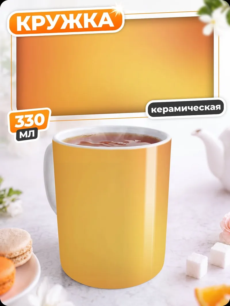 Кружка керамическая Размытый фон оранжевый