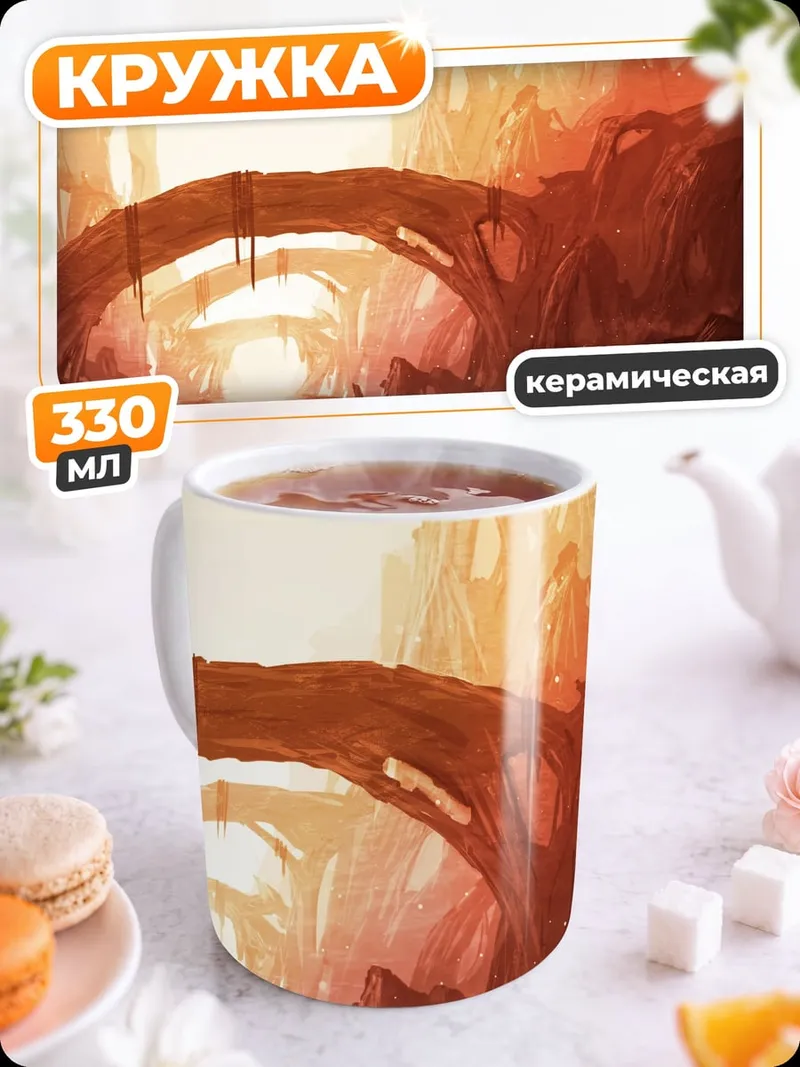 Кружка керамическая оранжевый каньон мост