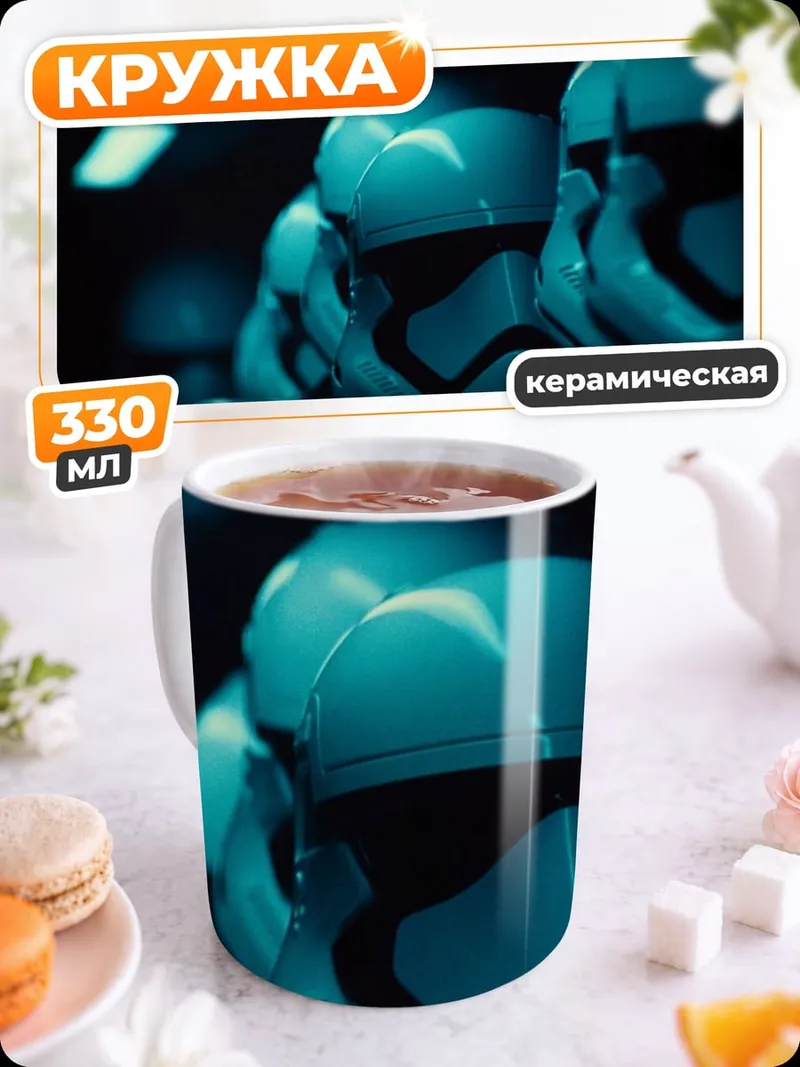 Кружка керамическая штурмовики звездные войны