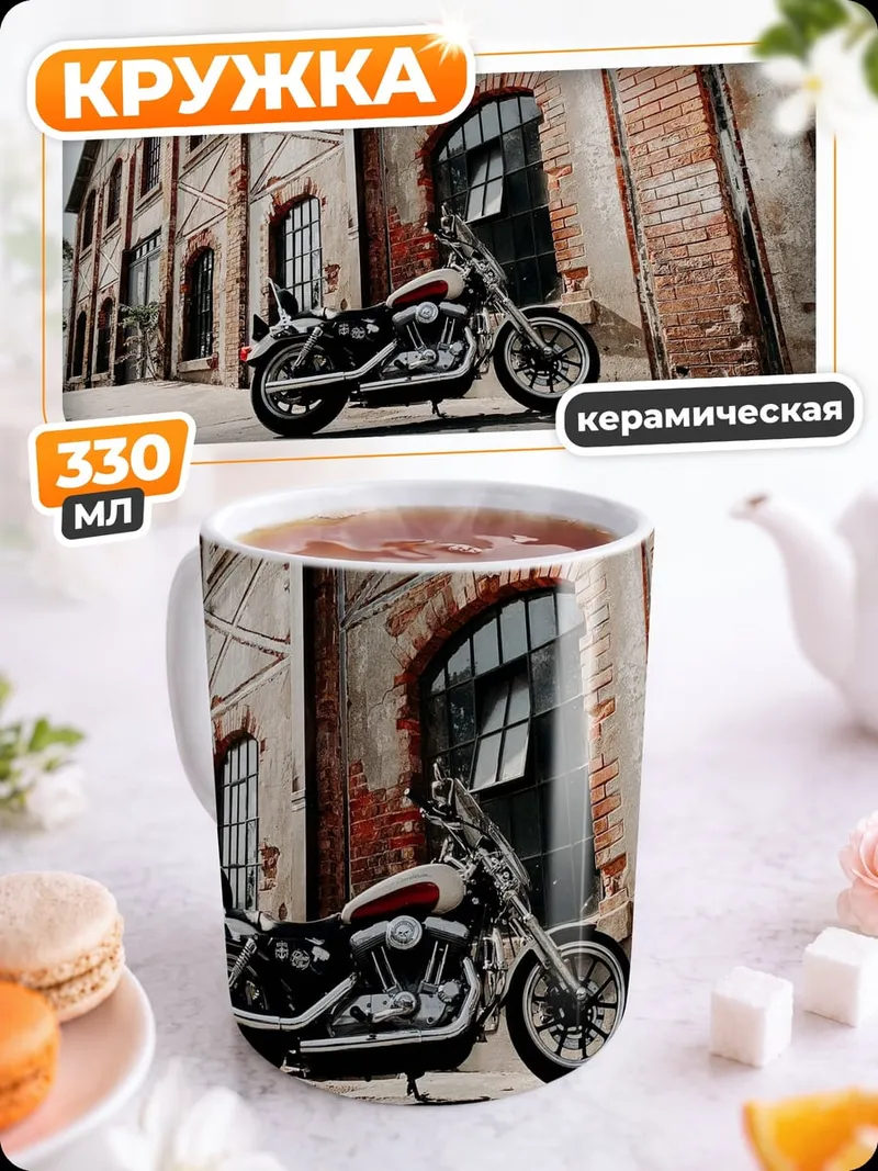 Кружка керамическая мотоцикл у здания