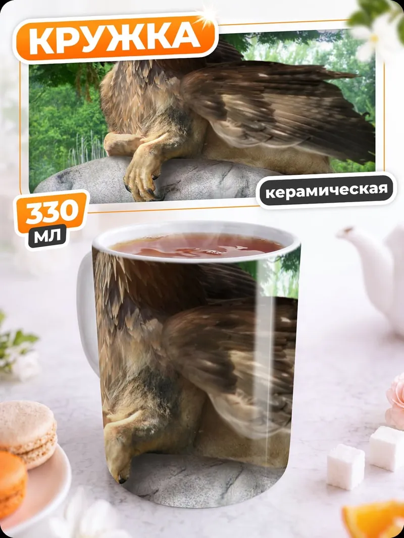 Кружка керамическая Мифический грифон