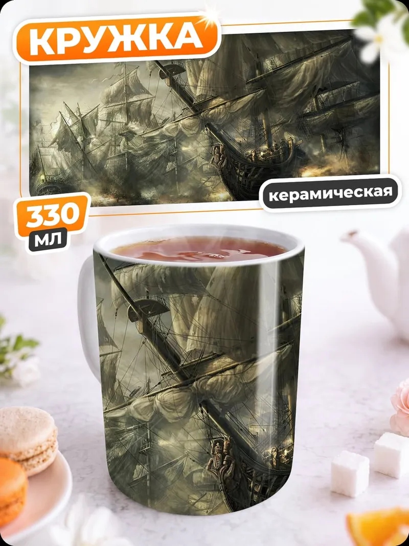 Кружка керамическая пиратский флот