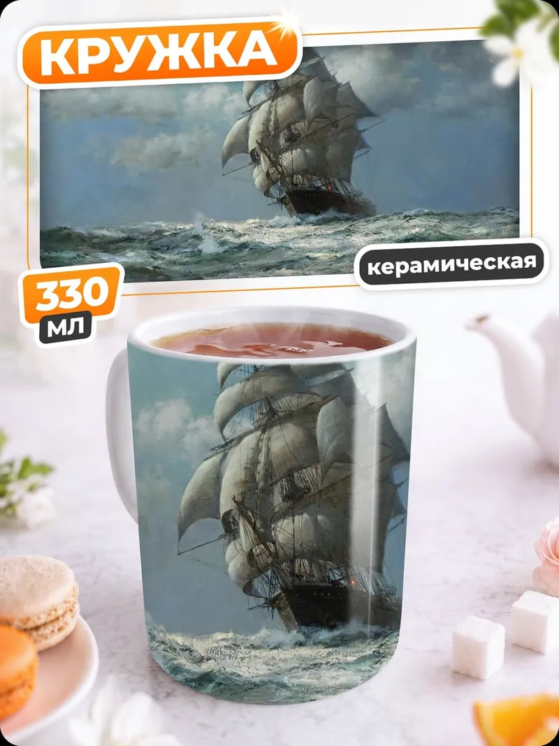 Кружка керамическая парусник в шторм