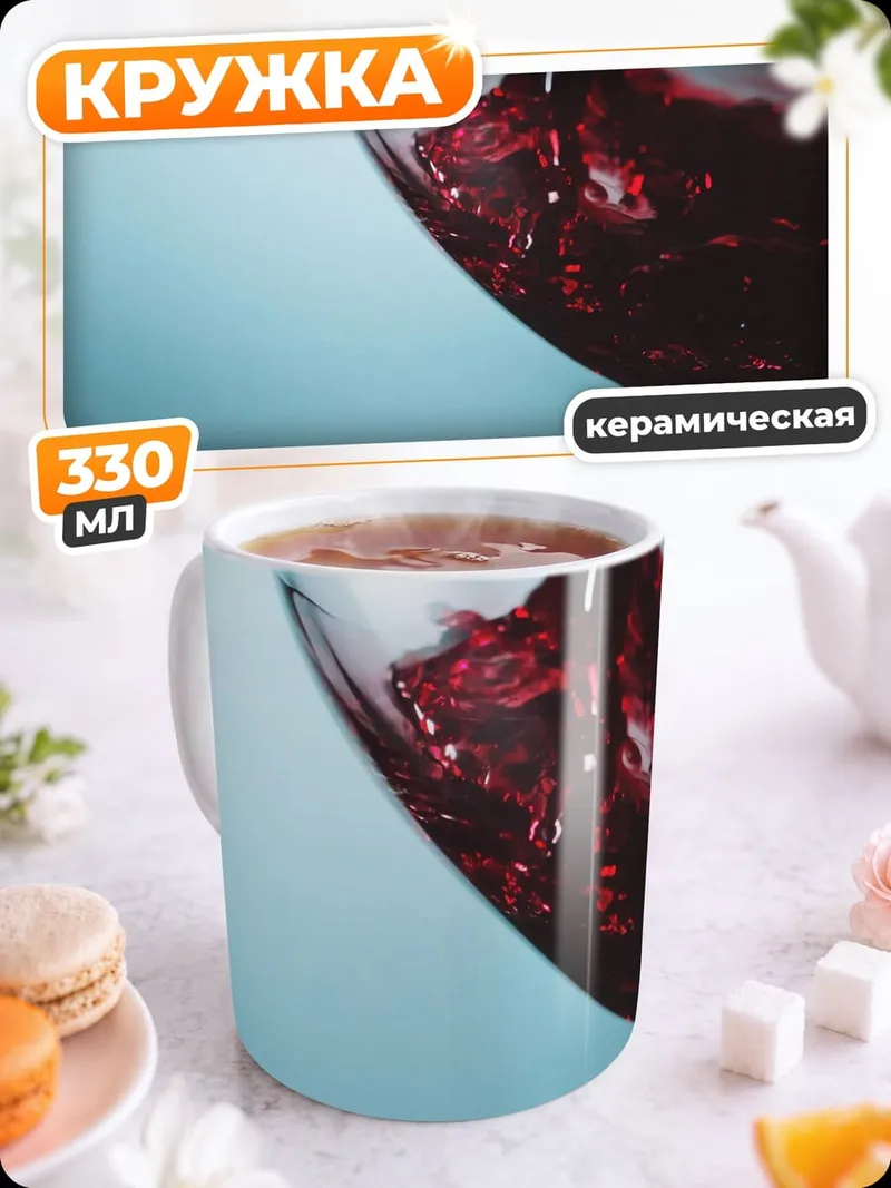 Кружка керамическая красное вино