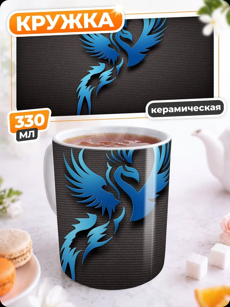Кружка керамическая Синий феникс символ