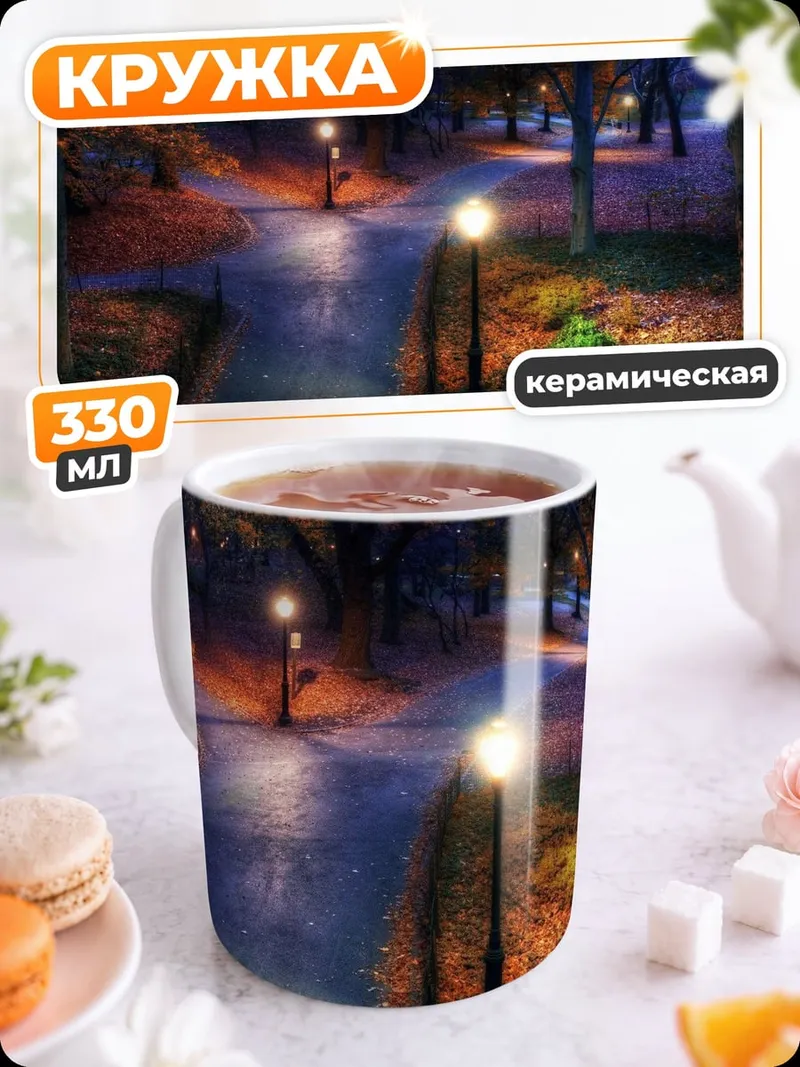 Кружка керамическая Осенний парк фонари