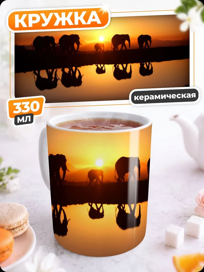 Кружка керамическая Слоны на закате