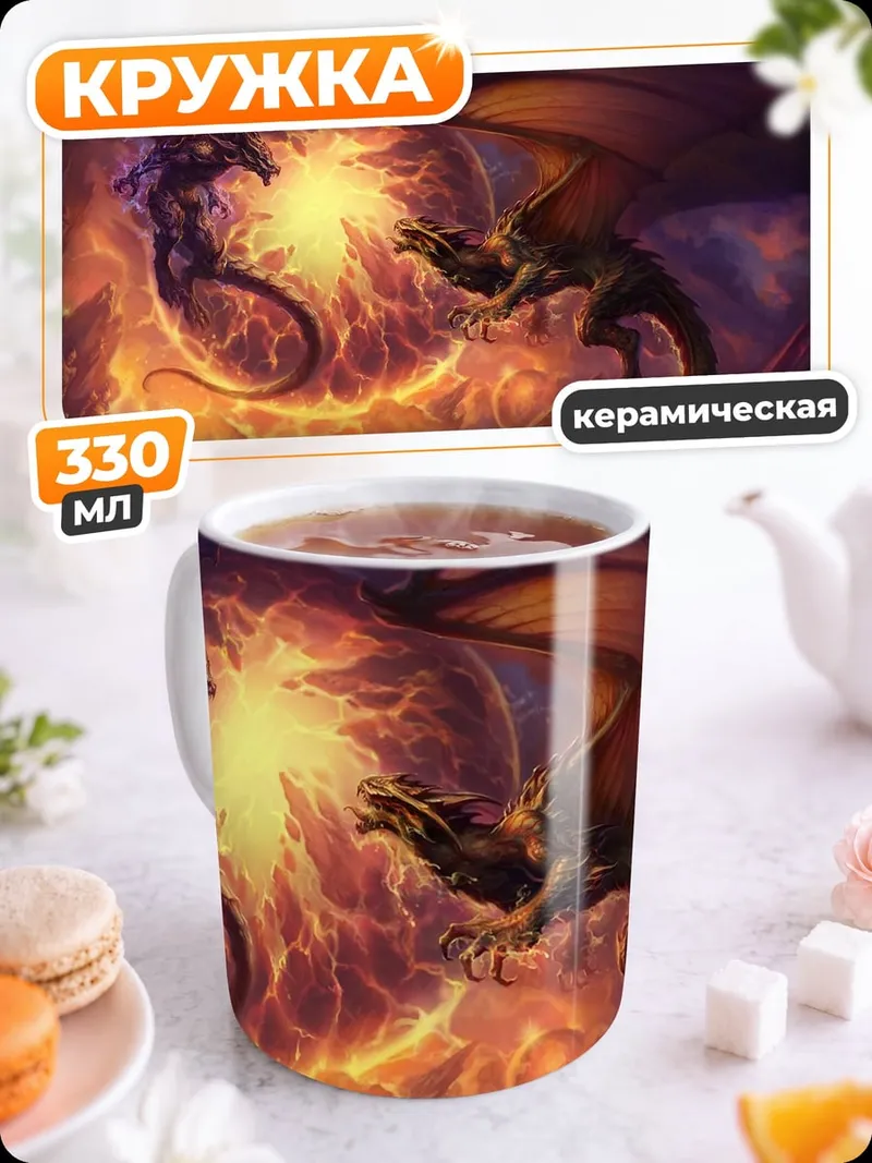 Кружка керамическая Два дракона сражаются