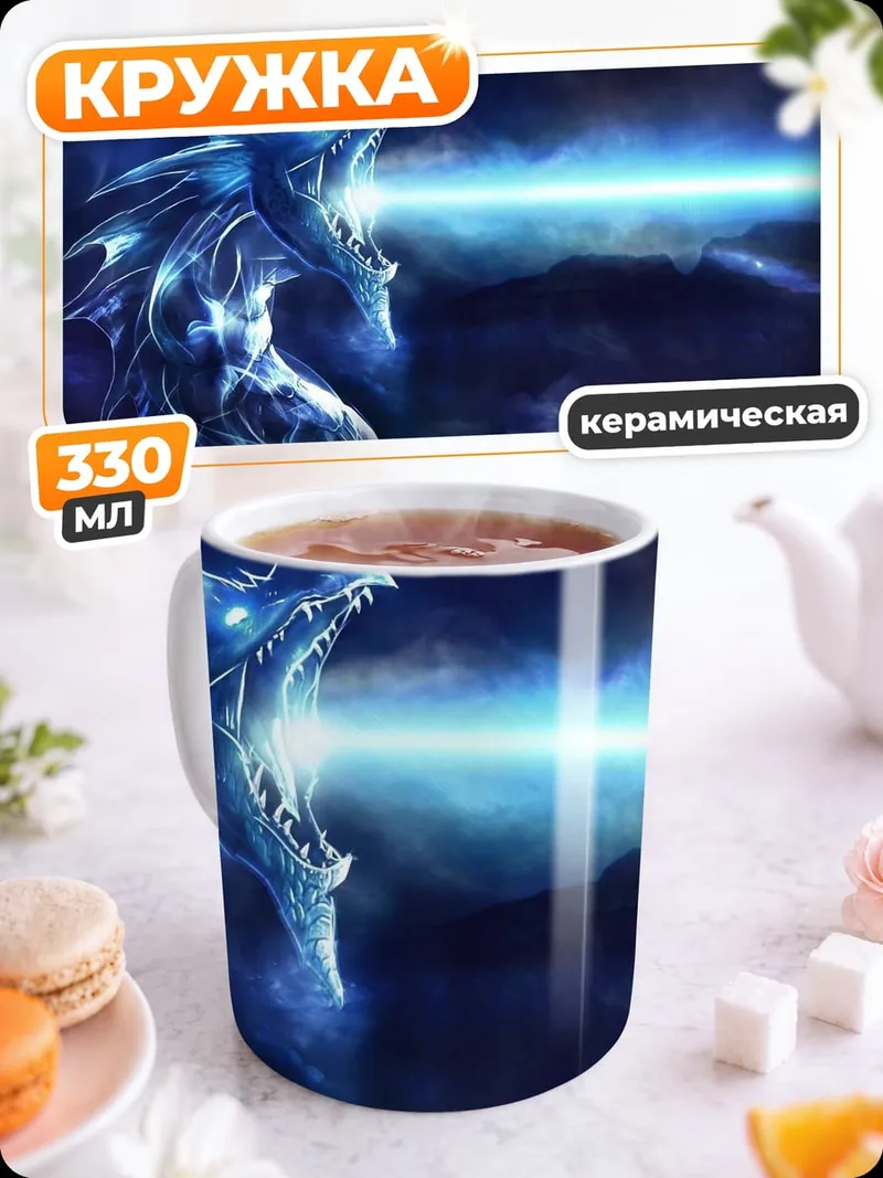 Кружка керамическая Ледяной дракон дышит огнем