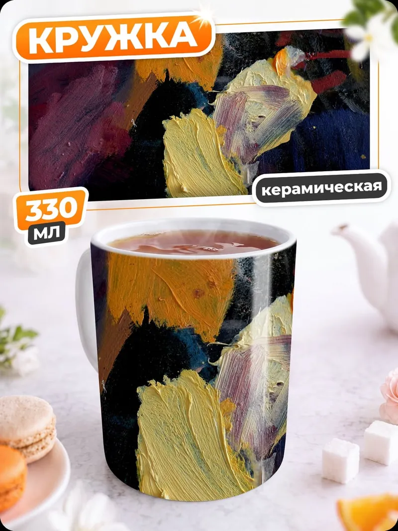 Кружка керамическая Палитра художника