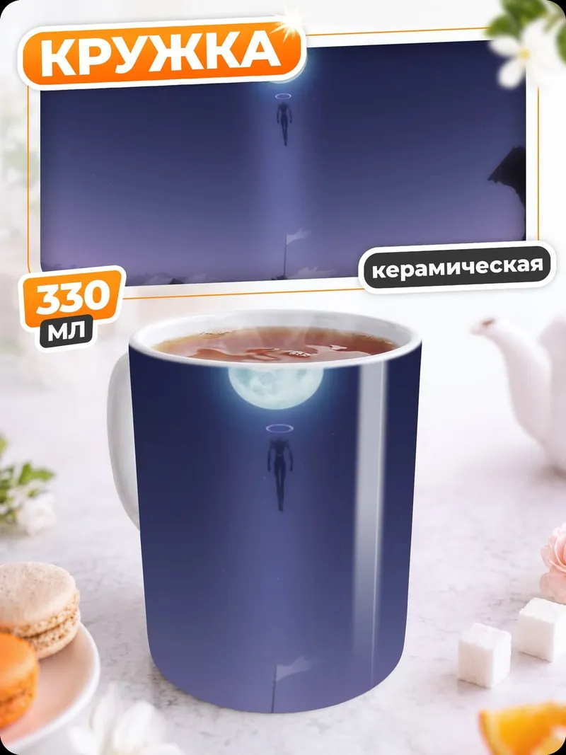 Кружка керамическая Лунное сияние