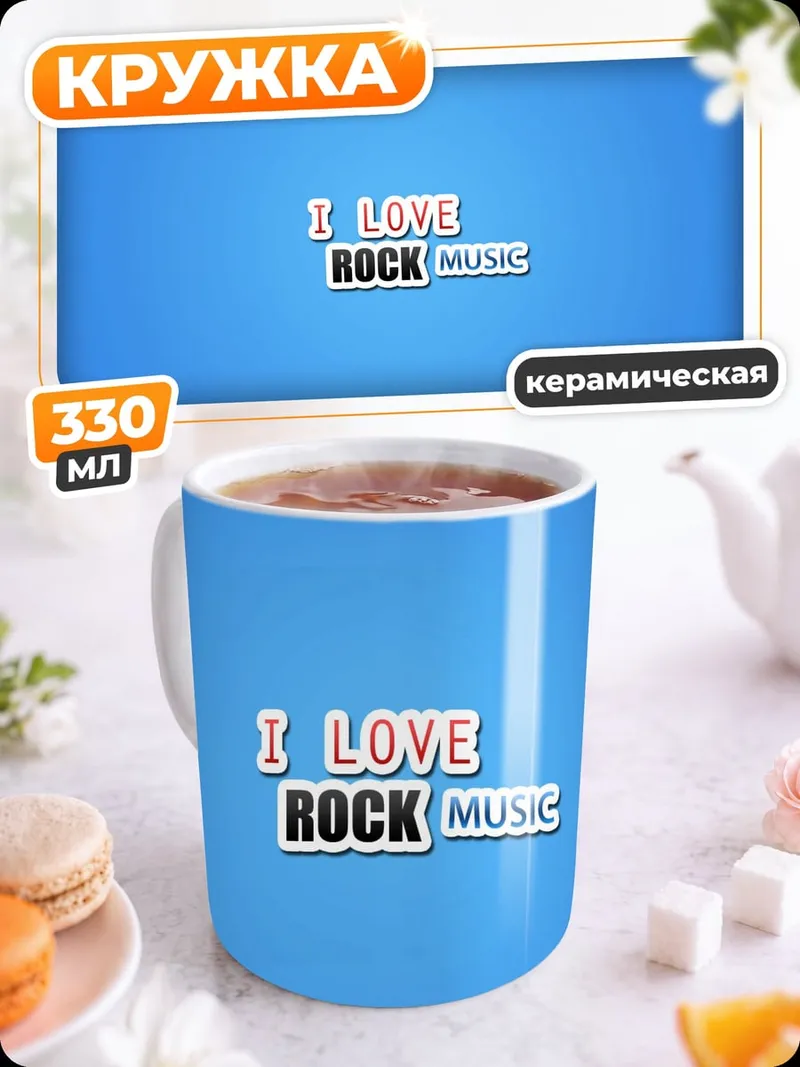 Кружка керамическая Я люблю рок музыку