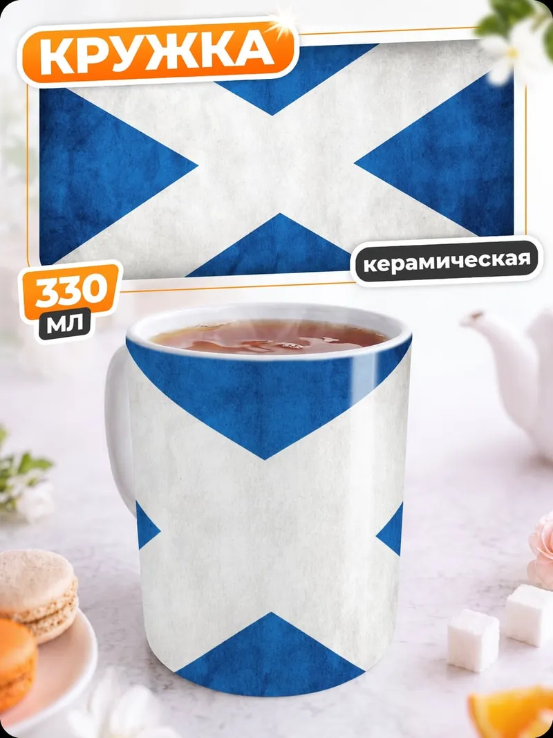 Кружка керамическая Флаг Шотландии