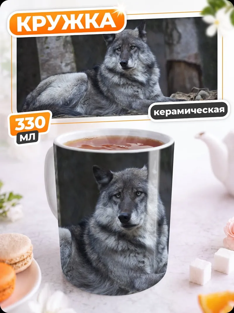 Кружка керамическая Серый волк