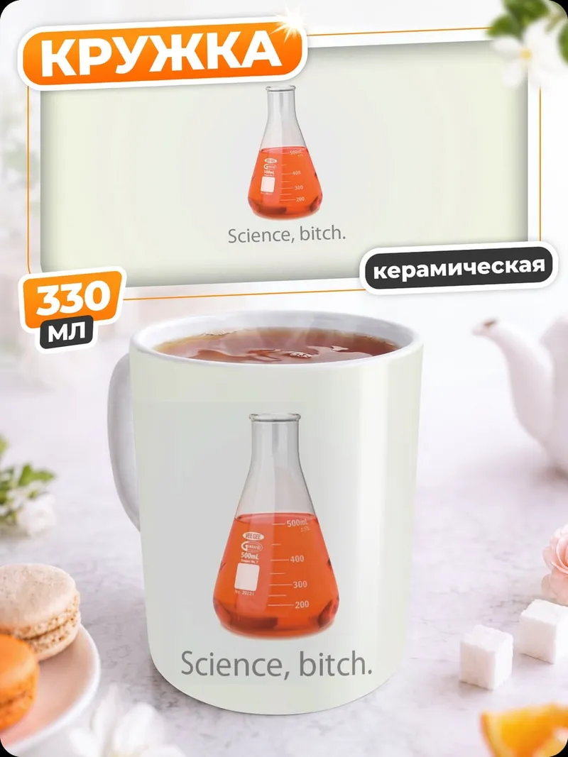 Кружка керамическая Наука детка