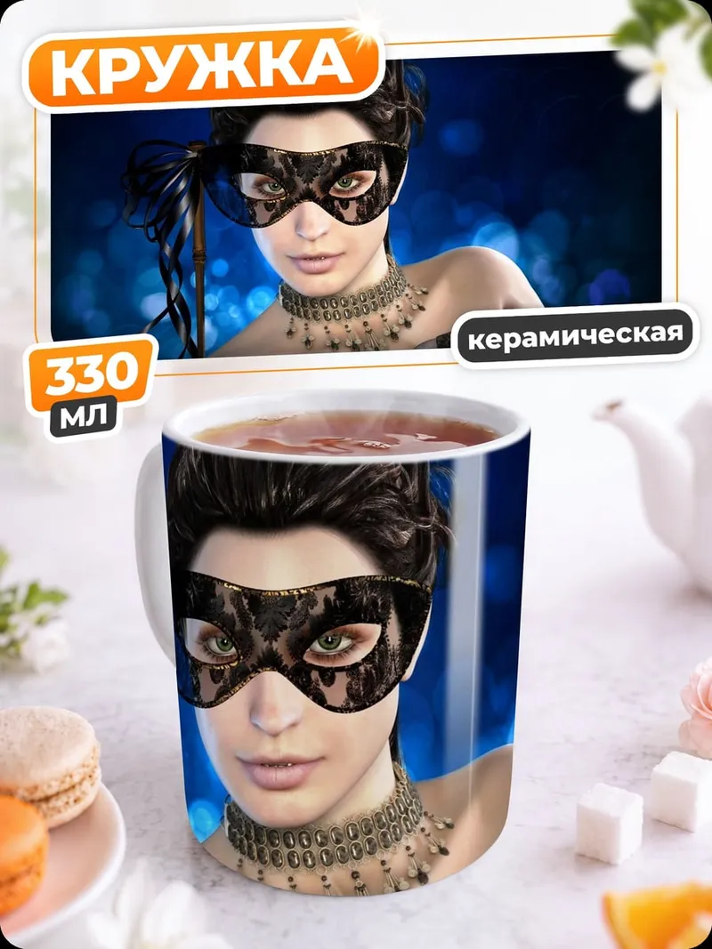 Кружка керамическая Таинственная маска