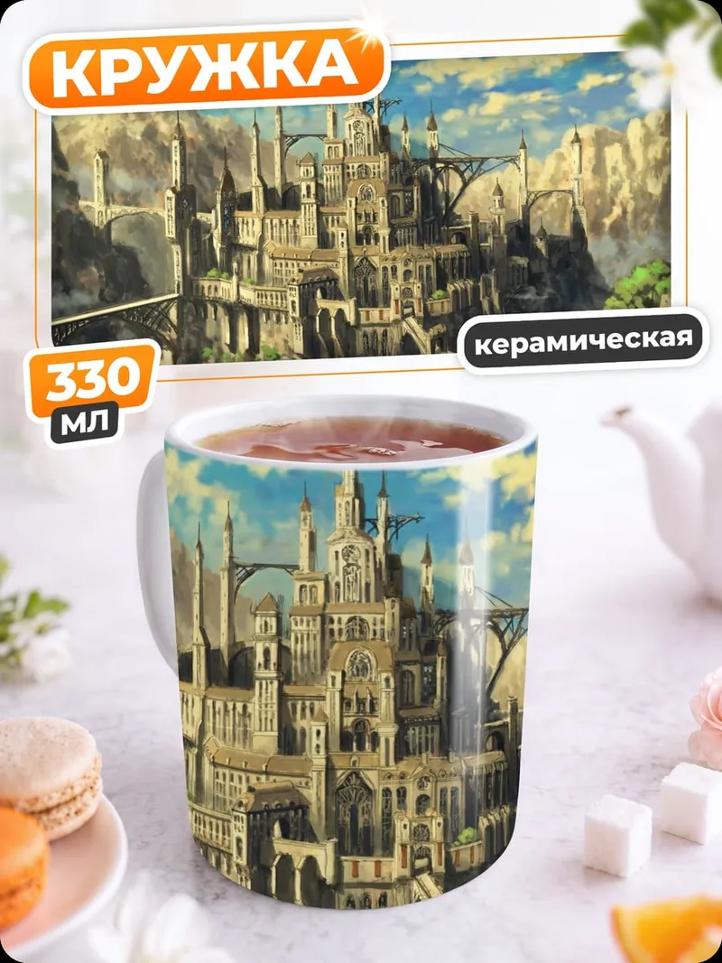 Кружка керамическая Замок в горах