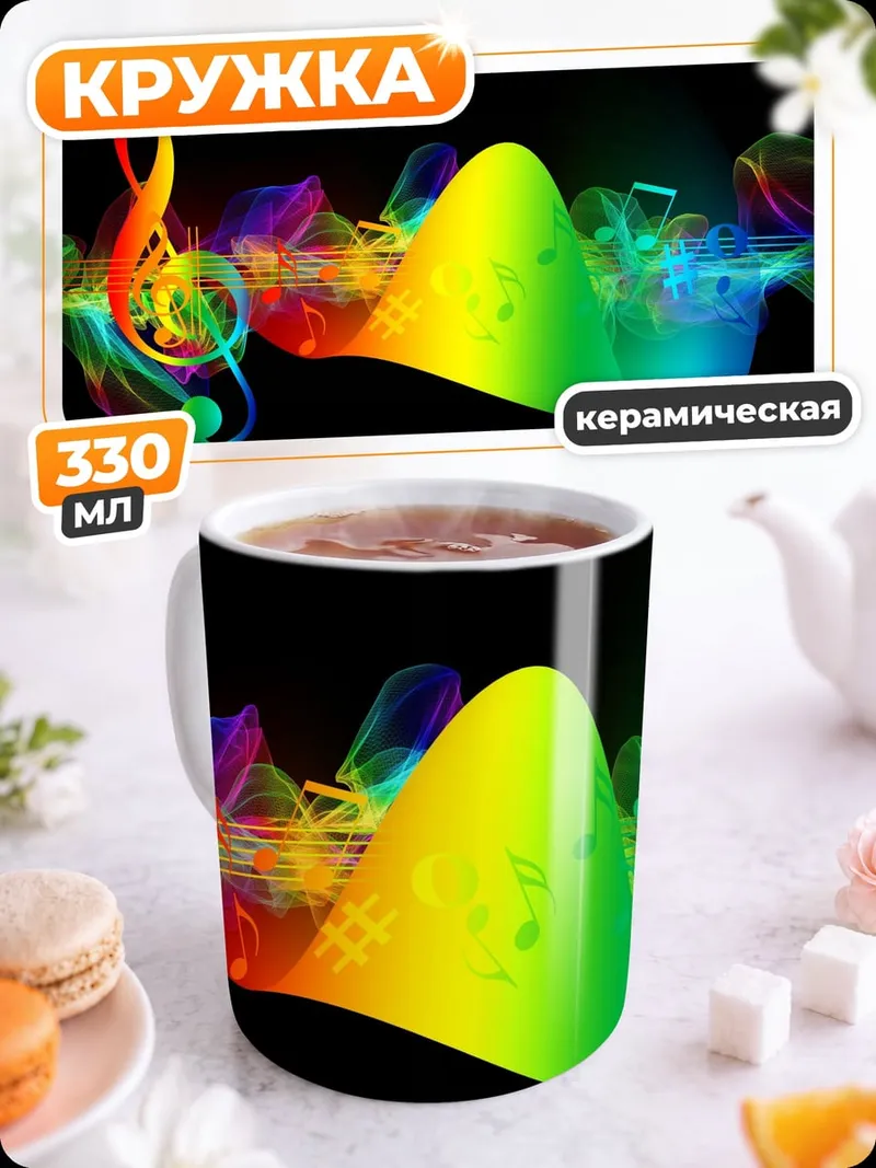 Кружка керамическая Музыкальная волна радуга