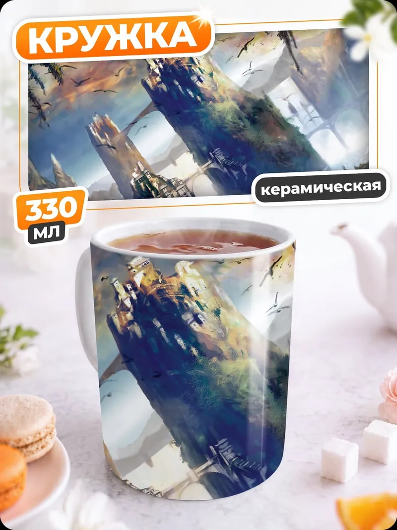 Кружка керамическая Фантастические башни