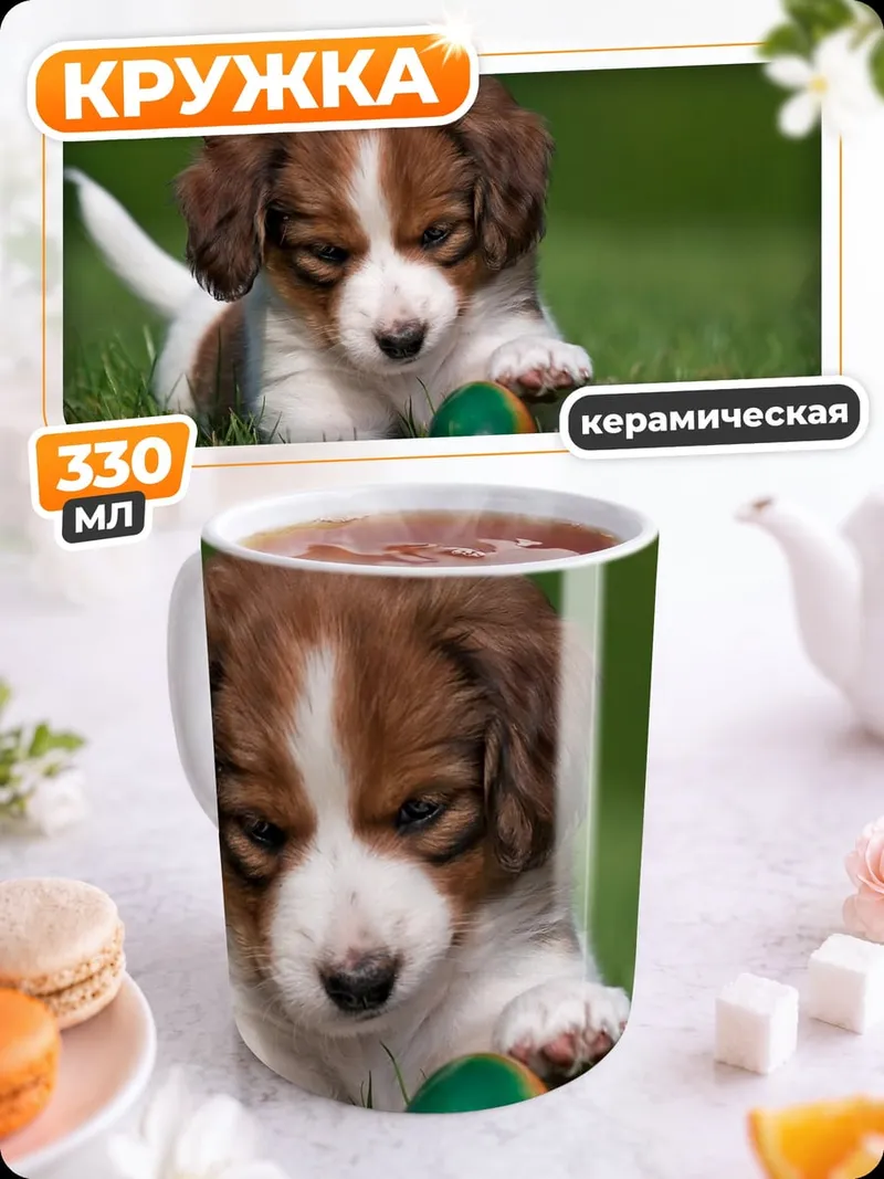 Кружка керамическая Щенок с мячом