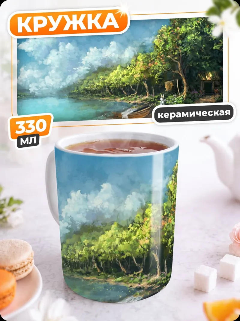 Кружка керамическая Летний день у реки