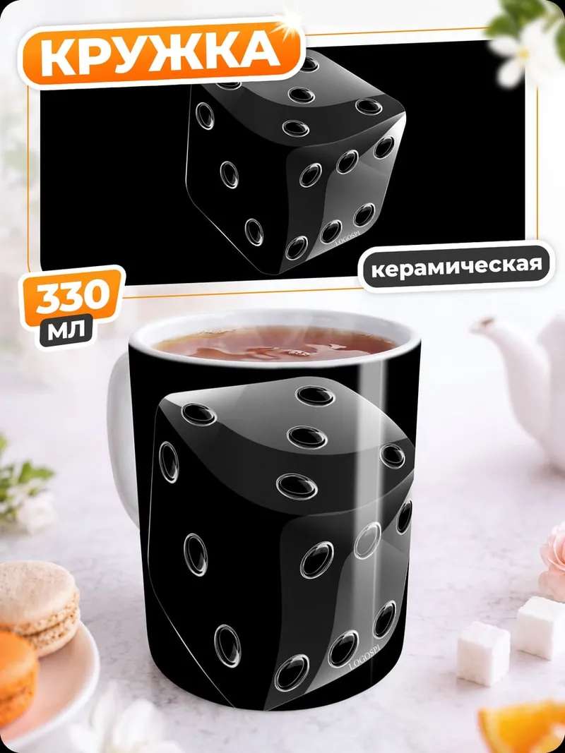 Кружка керамическая черный игральный кубик