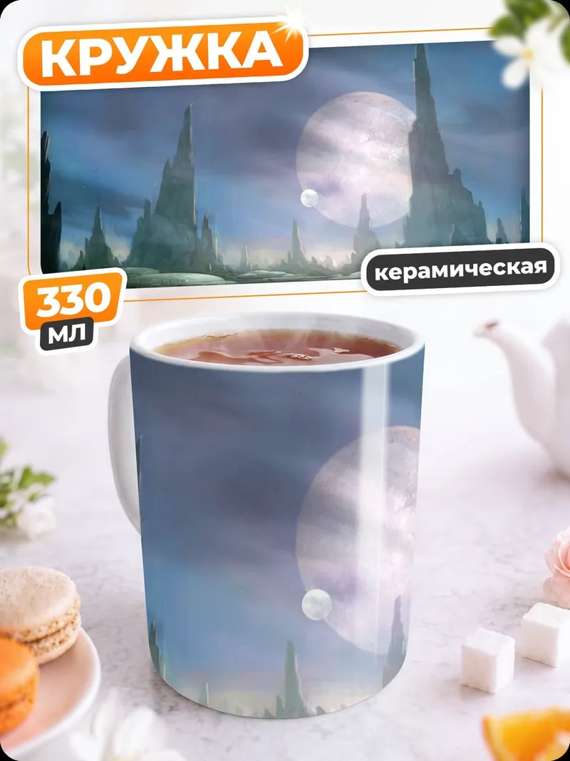 Кружка керамическая фантастический пейзаж с луной