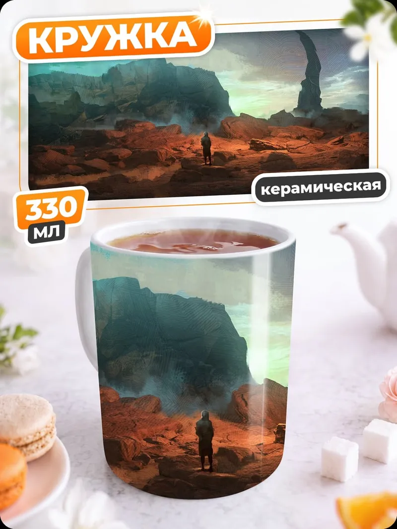 Кружка керамическая Чужой пейзаж