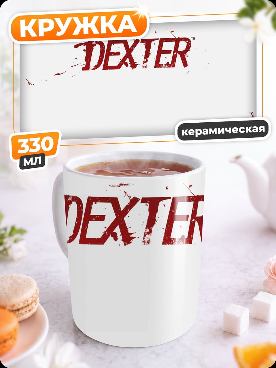 Кружка керамическая Декстер