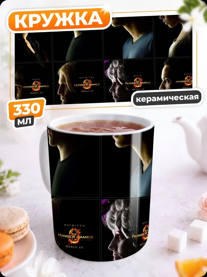 Кружка керамическая Голодные игры персонажи