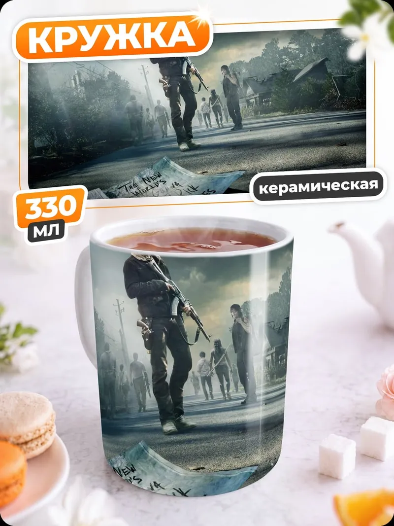 Кружка керамическая Зомби апокалипсис