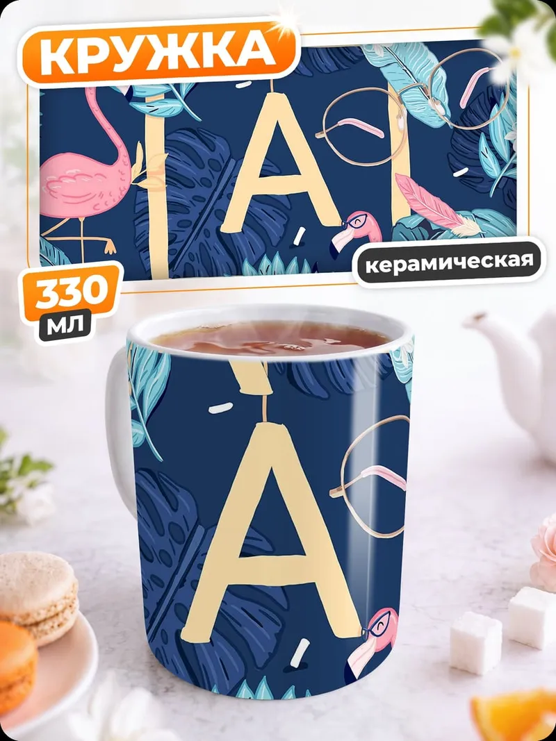 Кружка керамическая Фламинго и очки