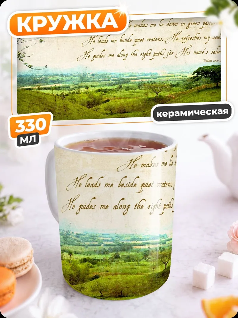 Кружка керамическая Псалом 23