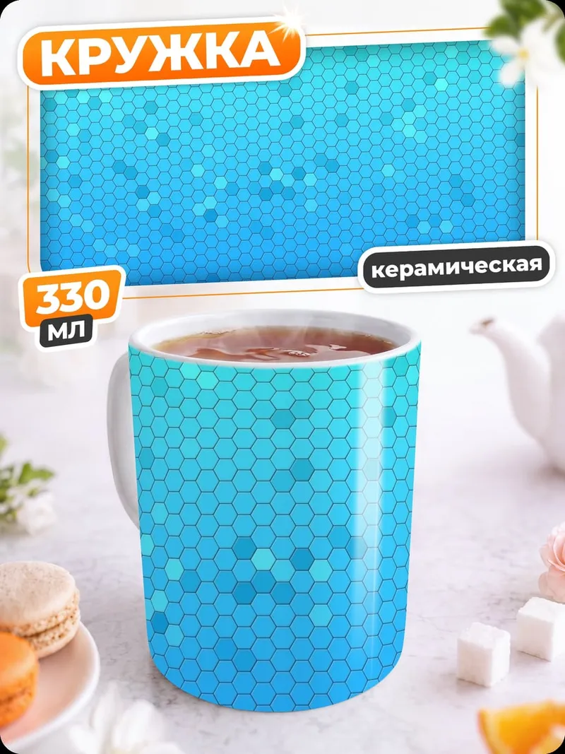 Кружка керамическая Голубая гексагональная сетка