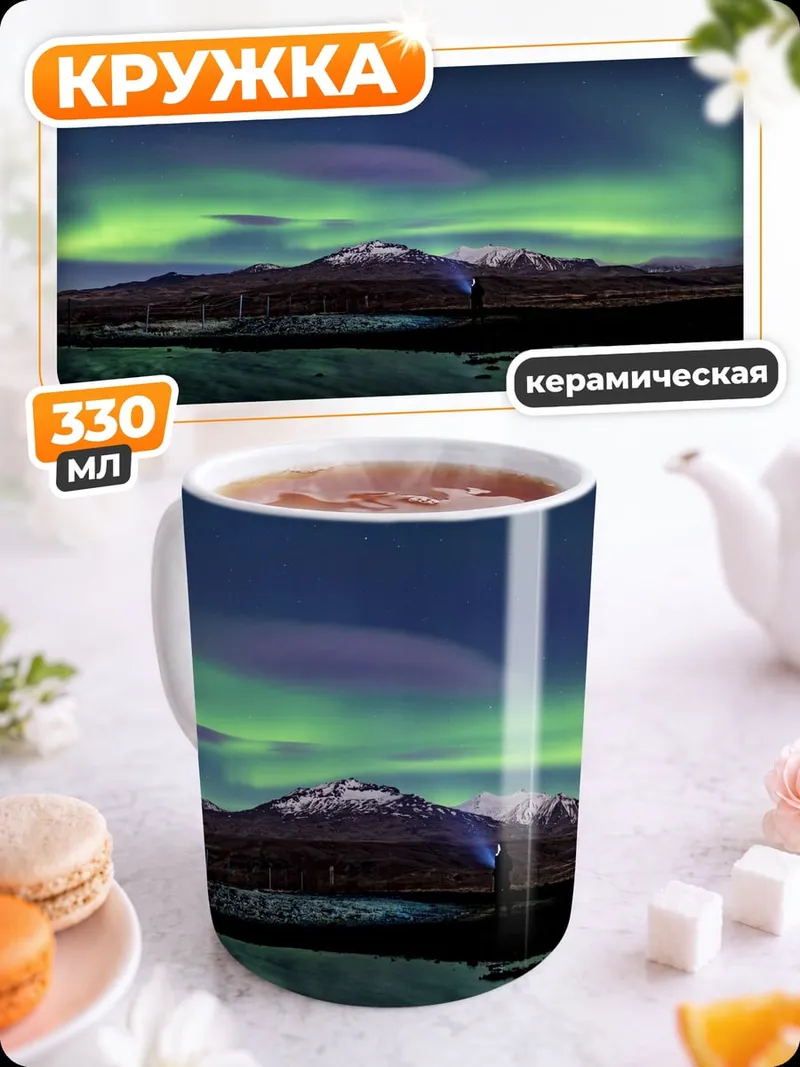 Кружка керамическая Северное сияние